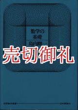 画像: 数学の基礎　日評数学選書