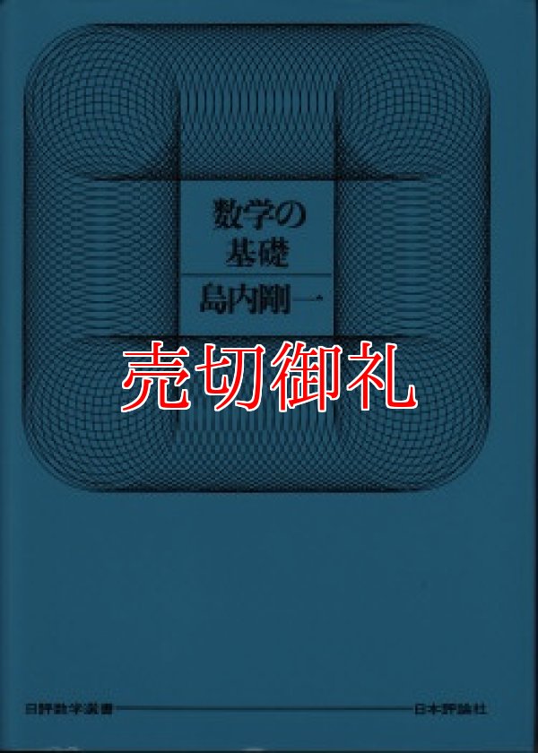 画像1: 数学の基礎　日評数学選書