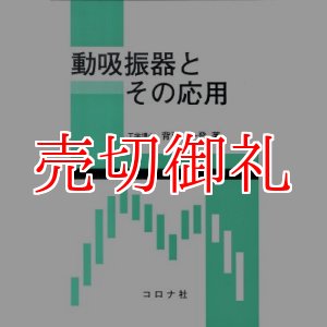 画像: 動吸振器とその応用