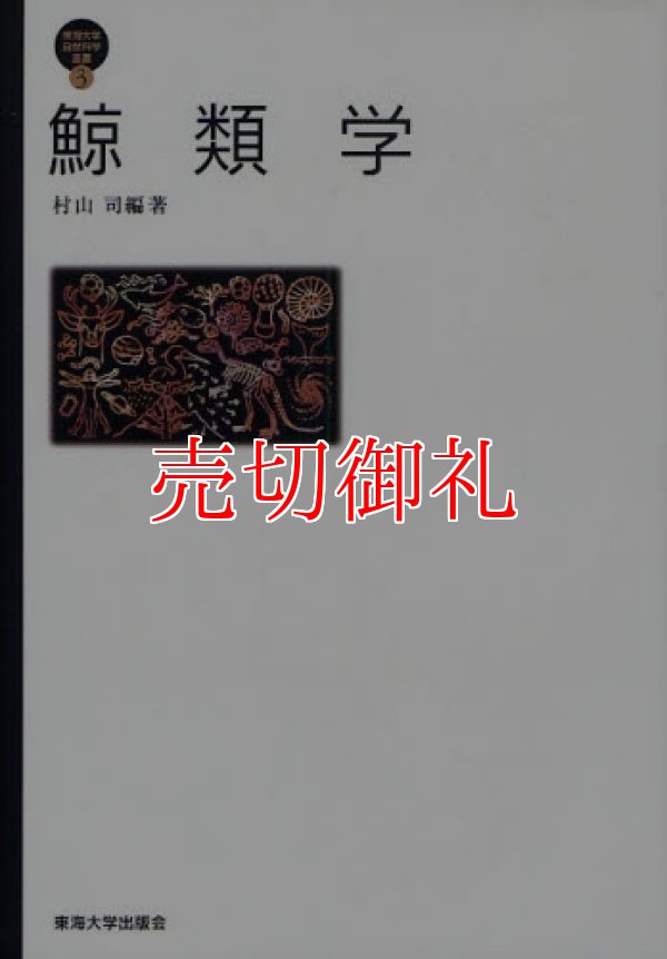 画像1: 鯨類学　東海大学自然科学叢書　３