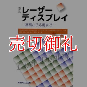 画像: 解説　レーザーディスプレイ　基礎から応用まで