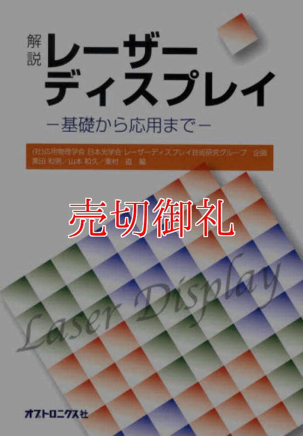 画像1: 解説　レーザーディスプレイ　基礎から応用まで