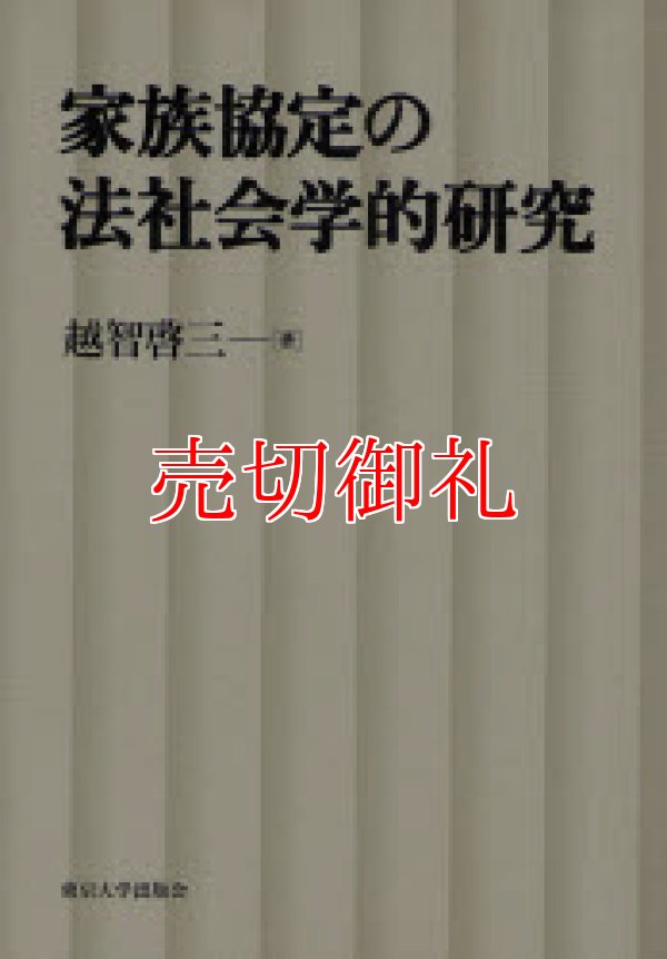 画像1: 家族協定の法社会学的研究