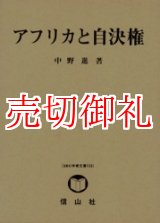 画像: アフリカと自決権　ＳＢＣ学術文庫　１３３　中野進・研究著作集「国際法論集」　第４巻