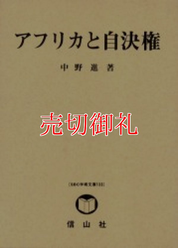 画像1: アフリカと自決権　ＳＢＣ学術文庫　１３３　中野進・研究著作集「国際法論集」　第４巻