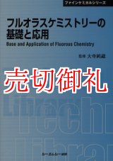 画像: フルオラスケミストリーの基礎と応用　ＣＭＣテクニカルライブラリー　３７３　ファインケミカルシリーズ