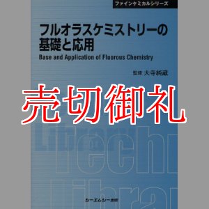 画像: フルオラスケミストリーの基礎と応用　ＣＭＣテクニカルライブラリー　３７３　ファインケミカルシリーズ