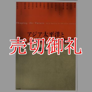 画像: アジア太平洋と新しい地域主義の展開