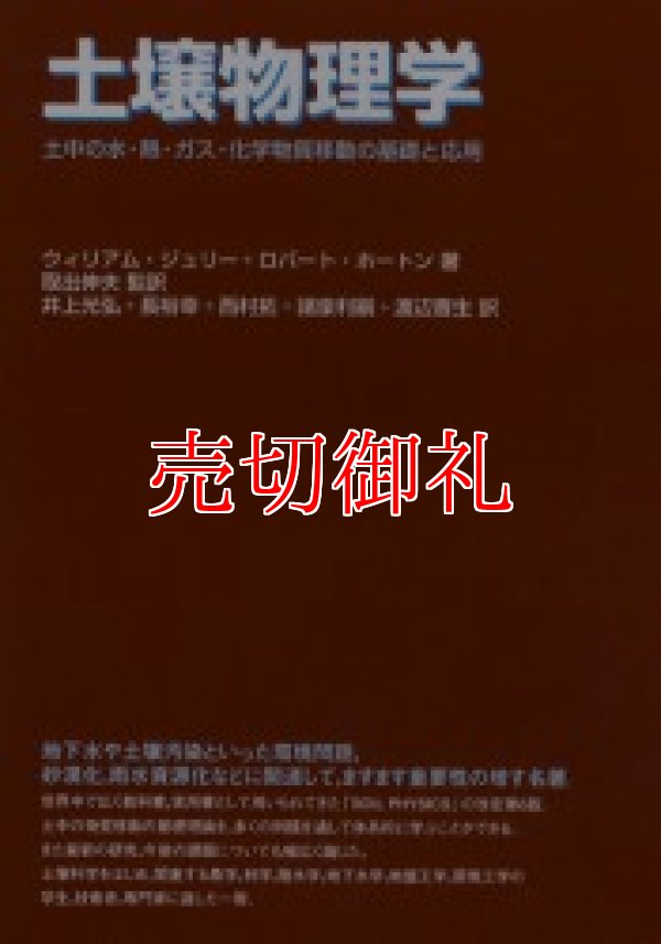 画像1: 土壌物理学　土中の水・熱・ガス・化学物質移動の基礎と応用