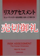 画像: リスクアセスメント　ヒューマンエラーはなぜ起こるか、どう防ぐか