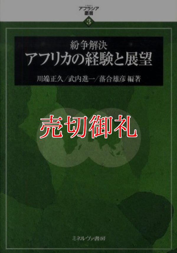 画像1: 紛争解決アフリカの経験と展望　アフラシア叢書　３