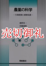 画像: 農薬の科学　生物制御と植物保護