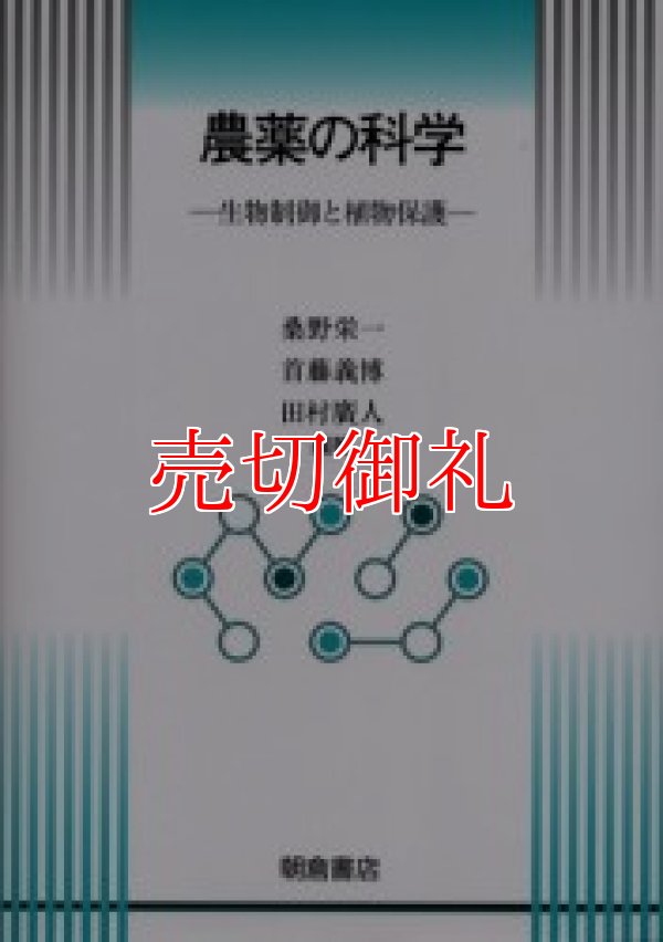 画像1: 農薬の科学　生物制御と植物保護