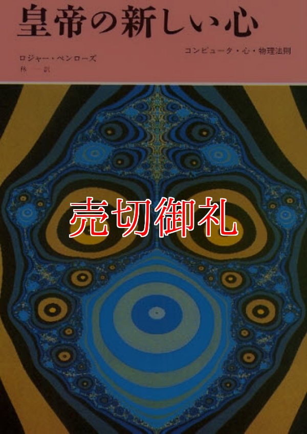 画像1: 皇帝の新しい心　コンピュータ・心・物理法