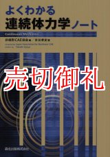 画像: よくわかる連続体力学ノート