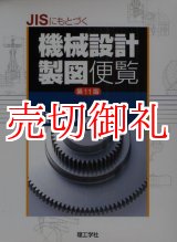 画像: ＪＩＳにもとづく機械設計製図便覧　第１１版