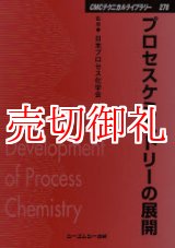 画像: プロセスケミストリーの展開　ＣＭＣテクニカルライブラリー　２７８