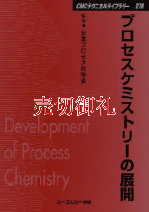 画像1: プロセスケミストリーの展開　ＣＭＣテクニカルライブラリー　２７８