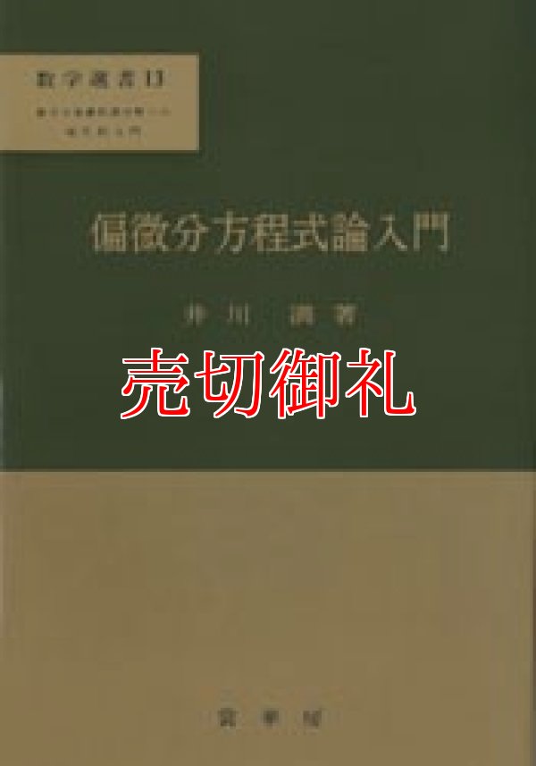 画像1: 偏微分方程式論入門　数学選書　１３