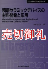 画像: 積層セラミックデバイスの材料開発と応用　〔ＣＭＣテクニカルライブラリー〕　３８９　エレクトロニクスシリーズ