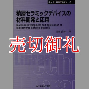 画像: 積層セラミックデバイスの材料開発と応用　〔ＣＭＣテクニカルライブラリー〕　３８９　エレクトロニクスシリーズ