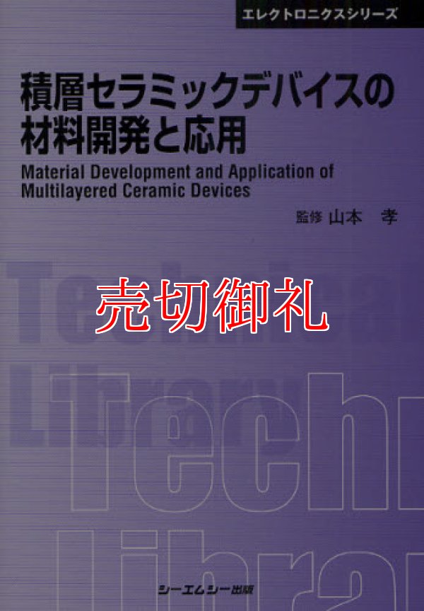 画像1: 積層セラミックデバイスの材料開発と応用　〔ＣＭＣテクニカルライブラリー〕　３８９　エレクトロニクスシリーズ