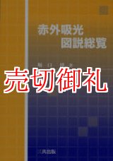 画像: 赤外吸光図説総覧　縮刷版