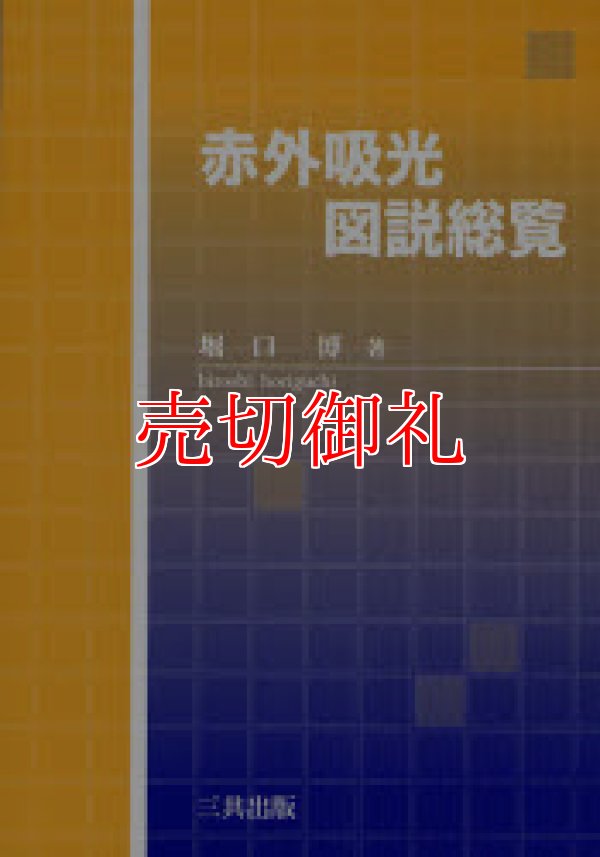 画像1: 赤外吸光図説総覧　縮刷版