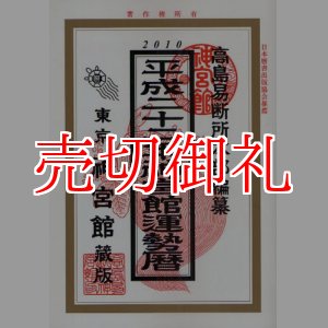 画像: 神宮館運勢暦　平成２２年