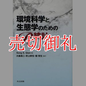 画像: 環境科学と生態学のためのＲ統計