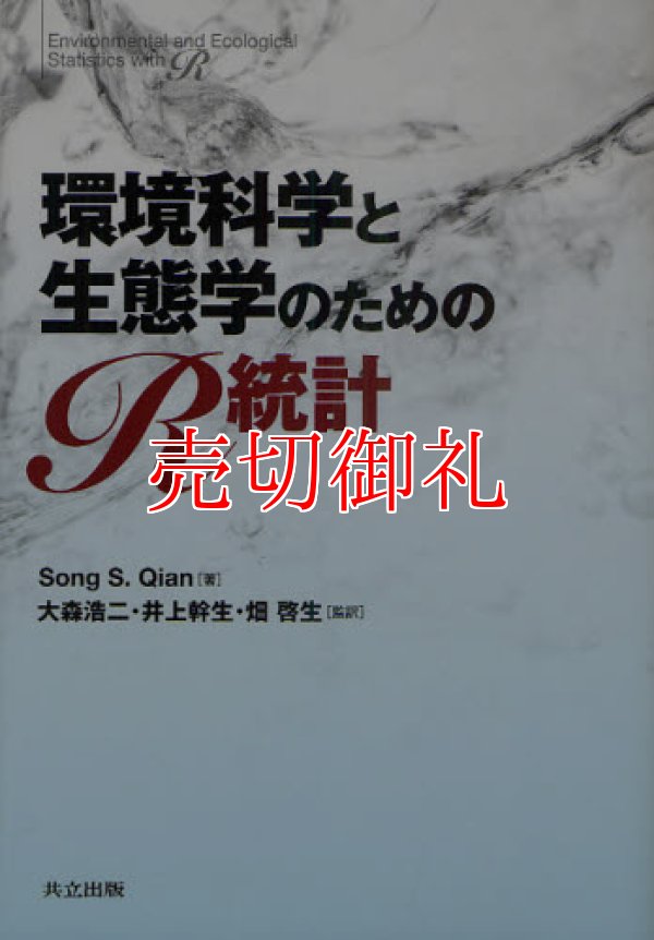 画像1: 環境科学と生態学のためのＲ統計