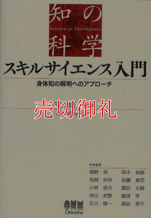 画像1: スキルサイエンス入門　身体知の解明へのアプローチ　知の科学