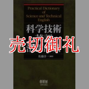 画像: 科学技術英語活用辞典