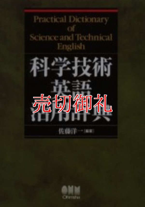 画像1: 科学技術英語活用辞典