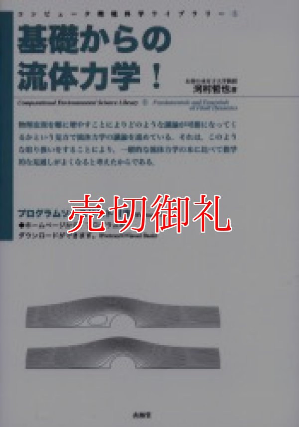 画像1: 基礎からの流体力学！ コンピュータ環境科学ライブラリー　５