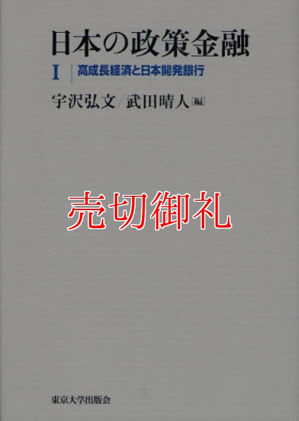 画像1: 日本の政策金融　１　高成長経済と日本開発銀行