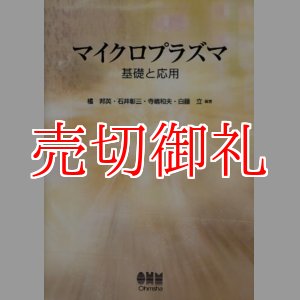 画像: マイクロプラズマ　基礎と応用