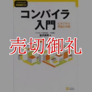 画像: コンパイラ入門　Ｃ＃で学ぶ理論と実践　ソフトウェア実践講座　２