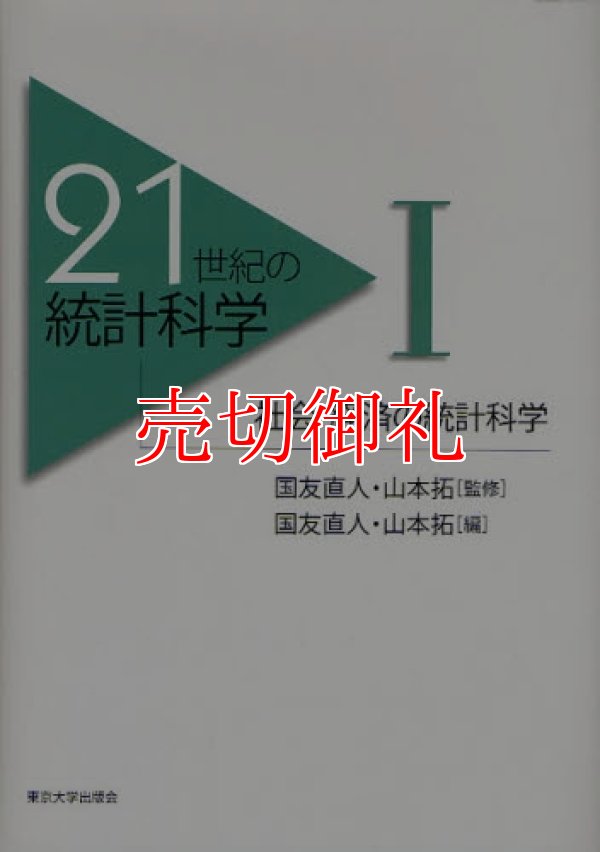 画像1: ２１世紀の統計科学　１　社会・経済の統計科学