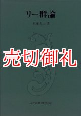 画像: リー群論