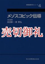 画像: メゾスコピック伝導　実験物理科学シリーズ　４