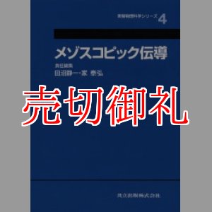 画像: メゾスコピック伝導　実験物理科学シリーズ　４