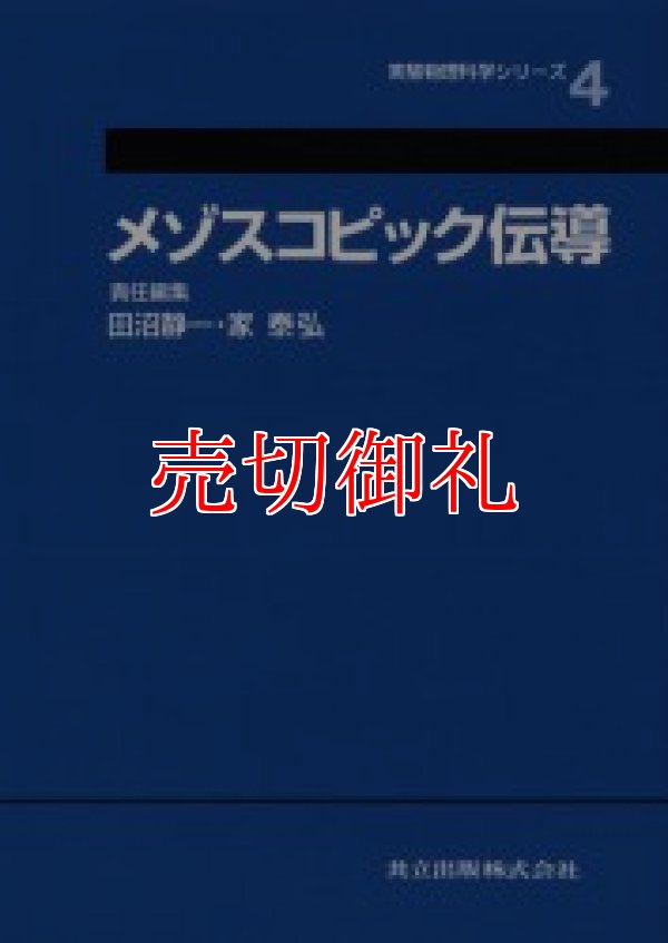 画像1: メゾスコピック伝導　実験物理科学シリーズ　４