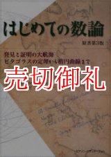 画像: はじめての数論　発見と証明の大航海　ピタゴラスの定理から楕円曲線まで