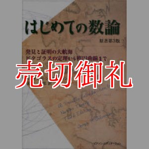 画像: はじめての数論　発見と証明の大航海　ピタゴラスの定理から楕円曲線まで