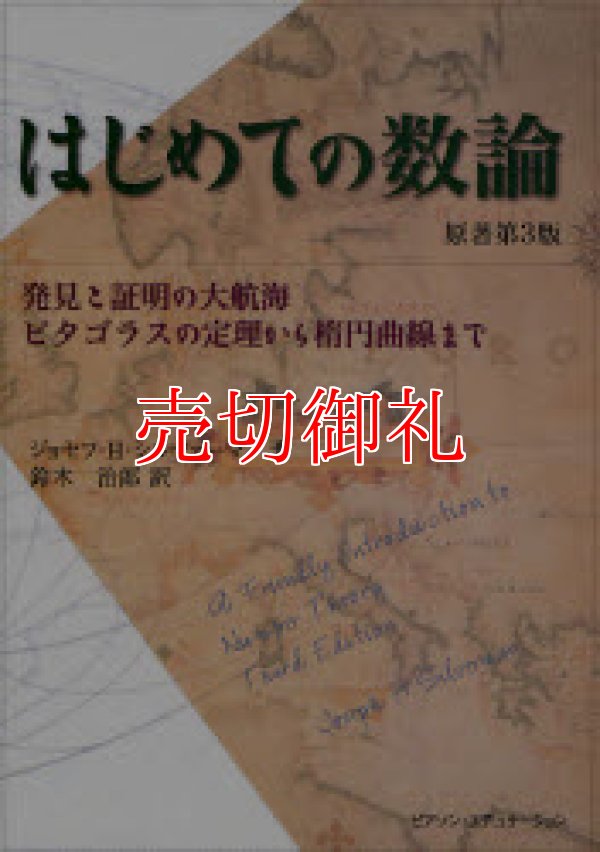 画像1: はじめての数論　発見と証明の大航海　ピタゴラスの定理から楕円曲線まで