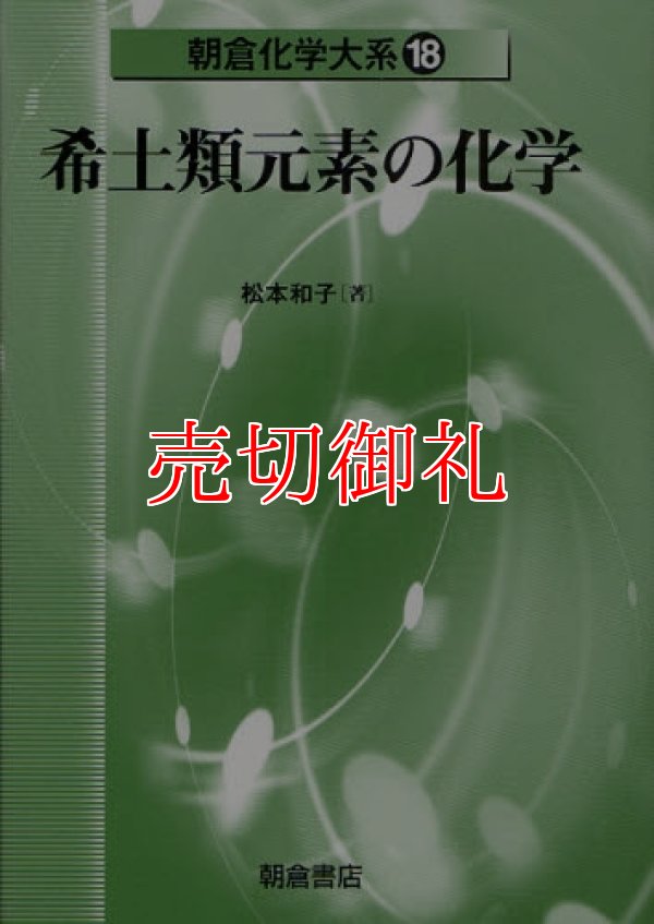 画像1: 朝倉化学大系　１８　希土類元素の化学