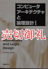 画像: コンピュータアーキテクチャと論理設計　１