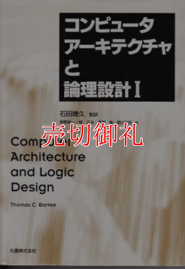 画像1: コンピュータアーキテクチャと論理設計　１