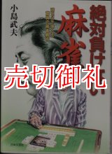 画像: 絶対負けない麻雀　読むだけで強くなる驚異の麻雀戦術　天才プロの実戦指南